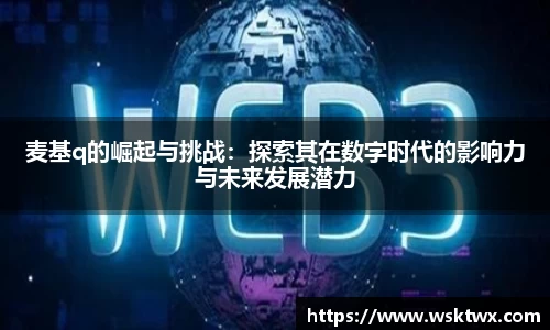 麦基q的崛起与挑战：探索其在数字时代的影响力与未来发展潜力