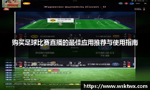 购买足球比赛直播的最佳应用推荐与使用指南