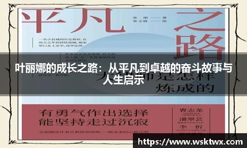 叶丽娜的成长之路：从平凡到卓越的奋斗故事与人生启示