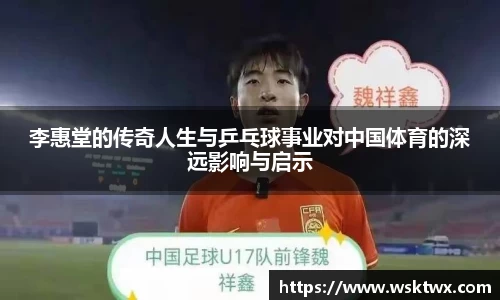 李惠堂的传奇人生与乒乓球事业对中国体育的深远影响与启示