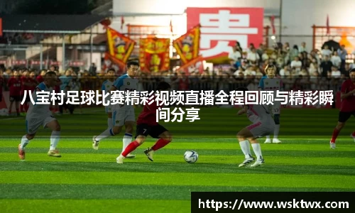 八宝村足球比赛精彩视频直播全程回顾与精彩瞬间分享