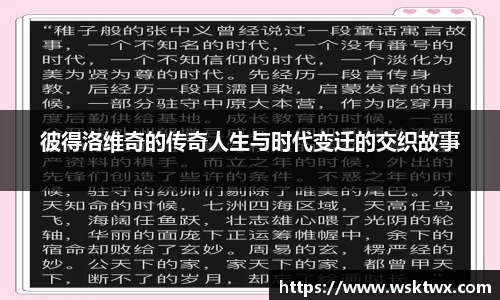 彼得洛维奇的传奇人生与时代变迁的交织故事