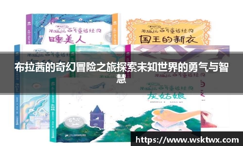 布拉茜的奇幻冒险之旅探索未知世界的勇气与智慧