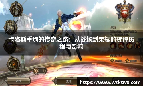 卡洛斯重炮的传奇之路：从战场到荣耀的辉煌历程与影响