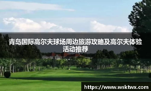 青岛国际高尔夫球场周边旅游攻略及高尔夫体验活动推荐