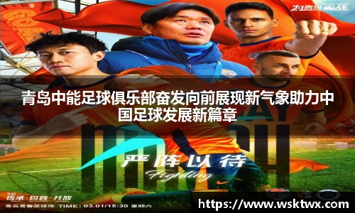 青岛中能足球俱乐部奋发向前展现新气象助力中国足球发展新篇章