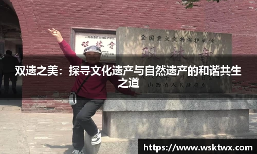 双遗之美：探寻文化遗产与自然遗产的和谐共生之道