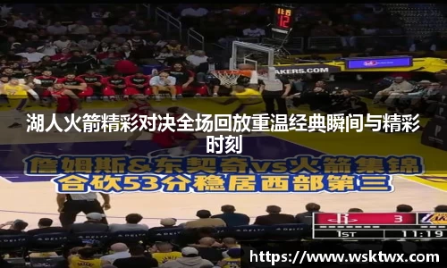 湖人火箭精彩对决全场回放重温经典瞬间与精彩时刻