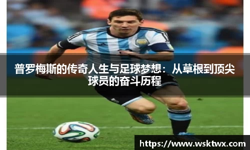 普罗梅斯的传奇人生与足球梦想：从草根到顶尖球员的奋斗历程