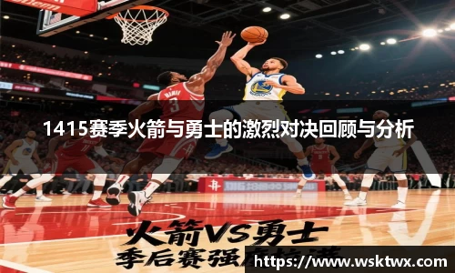 1415赛季火箭与勇士的激烈对决回顾与分析