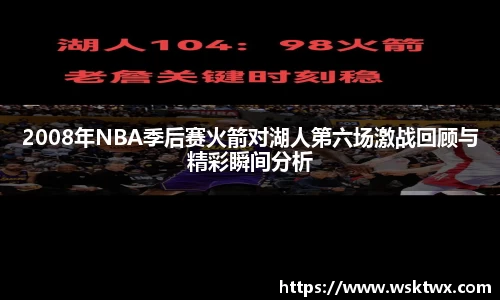 2008年NBA季后赛火箭对湖人第六场激战回顾与精彩瞬间分析