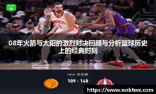 08年火箭与太阳的激烈对决回顾与分析篮球历史上的经典时刻