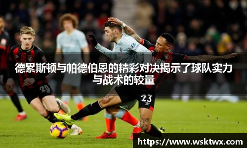 德累斯顿与帕德伯恩的精彩对决揭示了球队实力与战术的较量