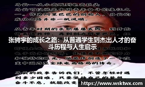 张骋宇的成长之路：从普通学生到杰出人才的奋斗历程与人生启示