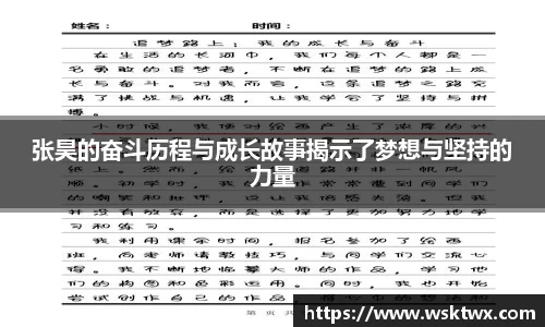 张昊的奋斗历程与成长故事揭示了梦想与坚持的力量