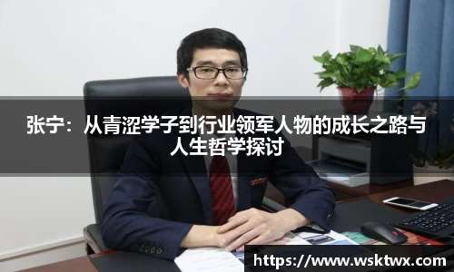 张宁：从青涩学子到行业领军人物的成长之路与人生哲学探讨