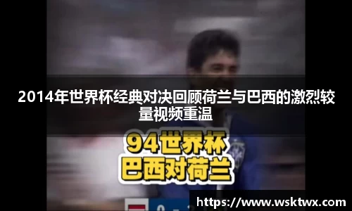 2014年世界杯经典对决回顾荷兰与巴西的激烈较量视频重温