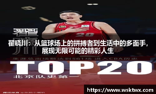翟晓川：从篮球场上的拼搏者到生活中的多面手，展现无限可能的精彩人生
