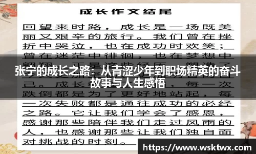 张宁的成长之路：从青涩少年到职场精英的奋斗故事与人生感悟
