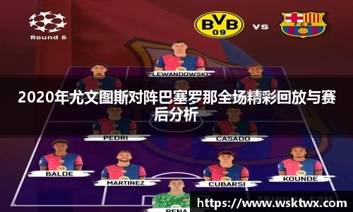 2020年尤文图斯对阵巴塞罗那全场精彩回放与赛后分析