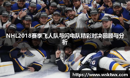NHL2018赛季飞人队与闪电队精彩对决回顾与分析