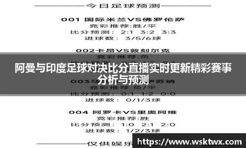 阿曼与印度足球对决比分直播实时更新精彩赛事分析与预测