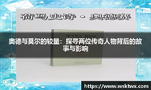 奥德与莫尔的较量：探寻两位传奇人物背后的故事与影响