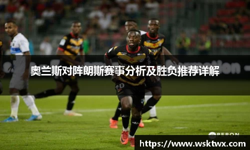 奥兰斯对阵朗斯赛事分析及胜负推荐详解