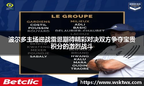 波尔多主场迎战雷恩期待精彩对决双方争夺宝贵积分的激烈战斗