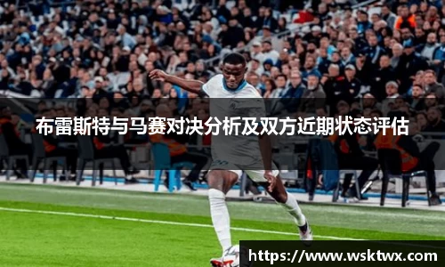 布雷斯特与马赛对决分析及双方近期状态评估