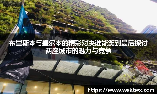 布里斯本与墨尔本的精彩对决谁能笑到最后探讨两座城市的魅力与竞争