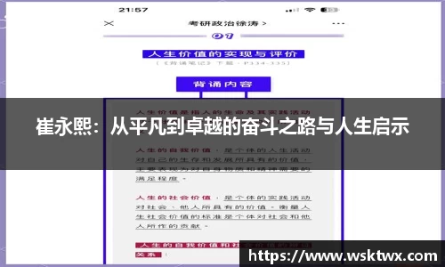 崔永熙：从平凡到卓越的奋斗之路与人生启示