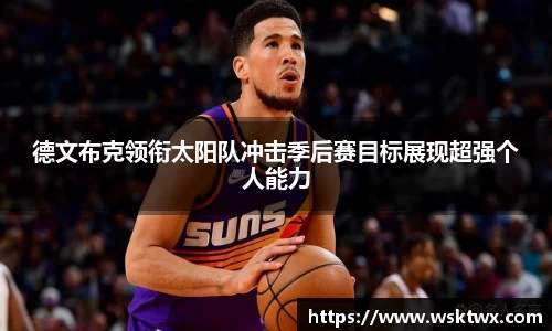 德文布克领衔太阳队冲击季后赛目标展现超强个人能力