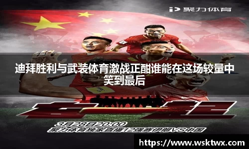 迪拜胜利与武装体育激战正酣谁能在这场较量中笑到最后