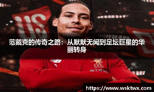 范戴克的传奇之路：从默默无闻到足坛巨星的华丽转身