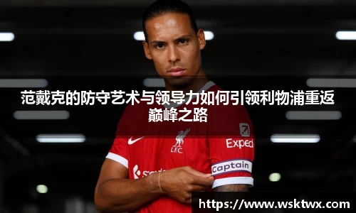 范戴克的防守艺术与领导力如何引领利物浦重返巅峰之路