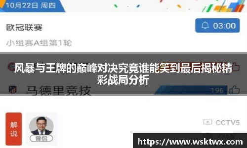 风暴与王牌的巅峰对决究竟谁能笑到最后揭秘精彩战局分析
