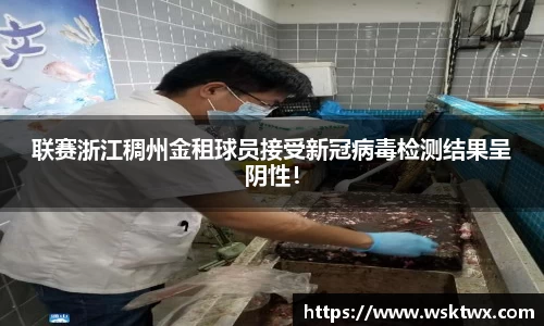 联赛浙江稠州金租球员接受新冠病毒检测结果呈阴性！