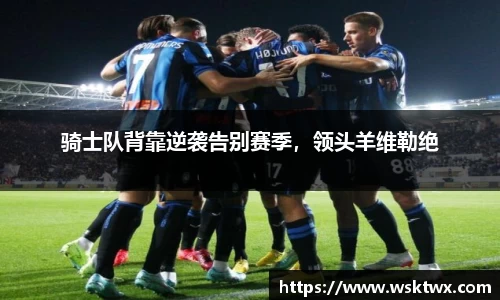 骑士队背靠逆袭告别赛季，领头羊维勒绝