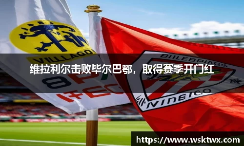 维拉利尔击败毕尔巴鄂，取得赛季开门红